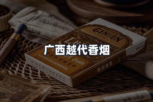 广西越代香烟