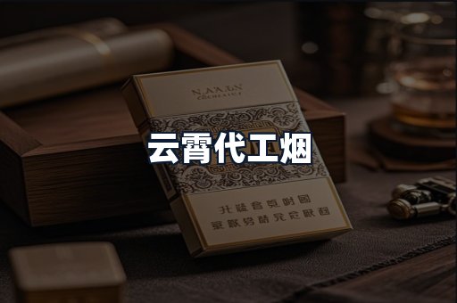 云霄代工烟