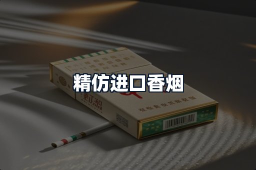 精仿进口香烟